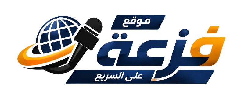 موقع فزعة
